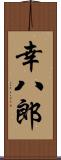 幸八郎 Scroll