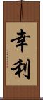 幸利 Scroll