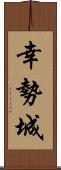 幸勢城 Scroll