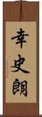 幸史朗 Scroll