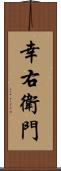 幸右衛門 Scroll