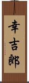 幸吉郎 Scroll