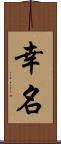 幸名 Scroll