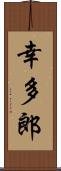 幸多郎 Scroll