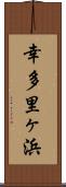 幸多里ヶ浜 Scroll