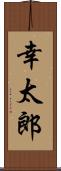 幸太郎 Scroll
