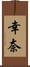 幸奈 Scroll