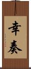 幸奏 Scroll