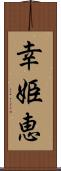 幸姫恵 Scroll