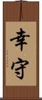 幸守 Scroll