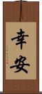 幸安 Scroll