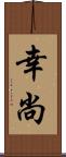 幸尚 Scroll