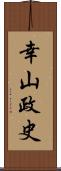 幸山政史 Scroll