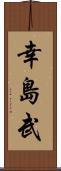 幸島武 Scroll