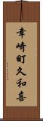 幸崎町久和喜 Scroll