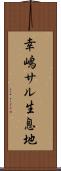 幸嶋サル生息地 Scroll