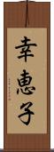 幸恵子 Scroll