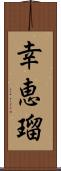 幸恵瑠 Scroll