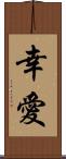 幸愛 Scroll