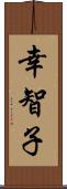 幸智子 Scroll