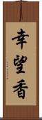 幸望香 Scroll