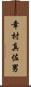 幸村真佐男 Scroll