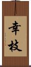 幸枝 Scroll