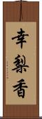 幸梨香 Scroll