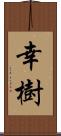 幸樹 Scroll