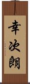 幸次朗 Scroll
