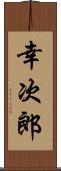 幸次郎 Scroll