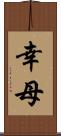 幸母 Scroll