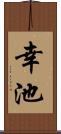 幸池 Scroll