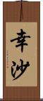 幸沙 Scroll