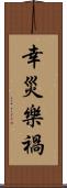 幸災樂禍 Scroll