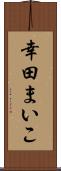 幸田まいこ Scroll