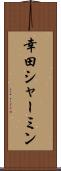 幸田シャーミン Scroll