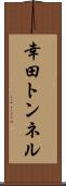幸田トンネル Scroll