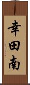 幸田南 Scroll