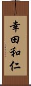 幸田和仁 Scroll