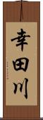 幸田川 Scroll