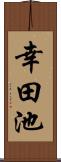 幸田池 Scroll