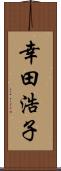 幸田浩子 Scroll