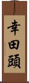 幸田頭 Scroll