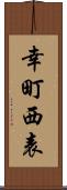 幸町西表 Scroll