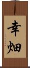 幸畑 Scroll