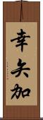 幸矢加 Scroll