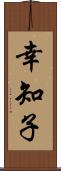 幸知子 Scroll