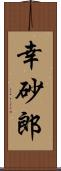 幸砂郎 Scroll