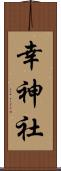幸神社 Scroll